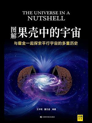 cover image of 图解果壳中的宇宙